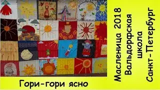 Гори-гори ясно. Маcленица  2018.  Вальдорфская школа Санкт-Петербург