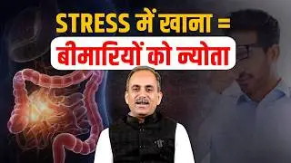 How Stress Affects Digestion and Gut Health | Why Not Eat in Stress | Acharya Manish Ji | HiiMS