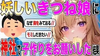 【2ch SS】男「俺の嫁！！」狐娘「は？」