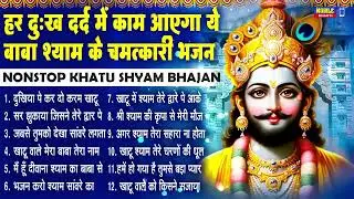 नॉनस्टॉप बाबा श्याम के मीठे मीठे भजन | Khatu Shyam Bhajan 2026 | Baba Shyam Hit Bhajan 2026