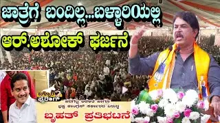 R. Ashok Firing Speech At BJP Massive protest in Ballari | YOYO TV Kannada