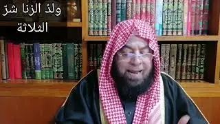 مامعنى قول النبي ﷺ : ( ولدُ الزنا شرّ الثلاثة)