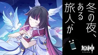 【🔴#原神】空月の歌 第7幕「冬の夜、ある旅人が」後半 ストーリー実況 #Genshinlmpact【毒ヶ衣ちなみ/新人Vtuber】