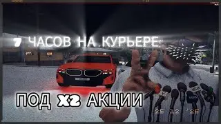 МИЛЛИОНЫ НА КУРЬЕРЕ ПОД X2. GTA5RP MILTON