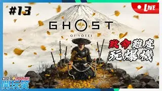 【開玩笑Live】PS5《Ghost Of Yotei | 羊蹄戰鬼》#13 致命難度玩爆機