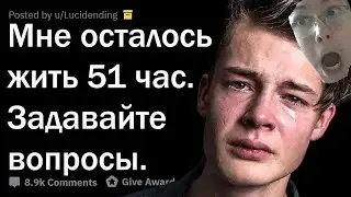 ЧЕРЕЗ 51 ЧАС Я УМРУ ОТВЕЧАЮ НА ВОПРОСЫ РЕАКЦИЯ