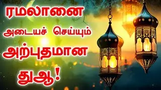 ரமலானை அடையச் செய்யும் அற்புத துஆ! Tamil Hadees Islamic bayan 