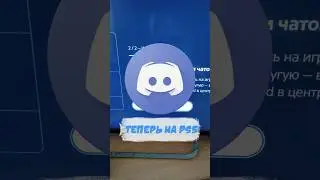 Дискорд теперь на PS5 #shorts #ps5 #maverickbro #discordps5