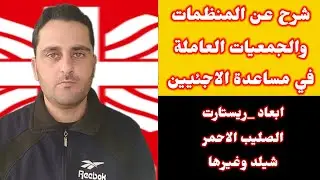 كيف احصل على المساعدات من منظمة ابعاد وريستارت والصليب الاحمر