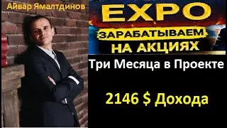 🔥Expo Biz - Три Месяца в Проекте! 2146 Долларов Дохода!🔥