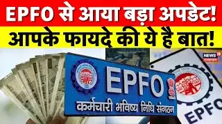 EPFO Wage Hike : PF पर बड़ी खबर! सुप्रीम कोर्ट ने केंद्र को 4 महीने का अल्टीमेटम दिया | Salar Limit
