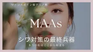 しわ対策の決定版？！MAAsがヒアルロン酸を産生する！｜いもちゃんコスメ