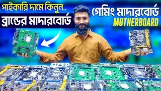 পাইকারি দামে মাদার বোর্ড 🔥Computer Motherboard Price in BD | Used Motherboard Price