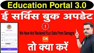 Samagra eKYC नहीं हो रही | E Service Book Update Problem Solution