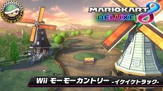 Wii モーモーカントリー（イケイケトラック）- Wii Moo Moo Meadows (frontrunning)【Mario Kart 8 Deluxe Music】