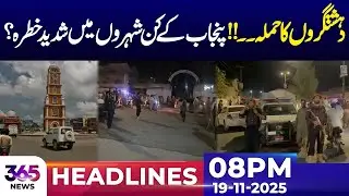 Security on High Alert in Punjab | Which Areas Are Under Threat? | 08 PM Headlines | 19 Nov 25