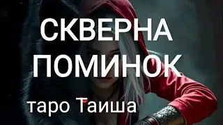 ⚖️💥СКВЕРНА ПОМИНОК⚖️💥