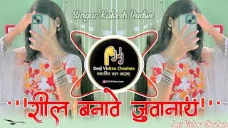🔥रील बनावे जुवानाय💥Aadiwasi Trending Song💥Singar Rakesh Dudwe😶‍🌫️Remix Deej Vishnu Chouhan 🔥