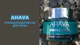 Очищающая маска Ahava Mineral Mud, обзор и отзыв