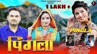 Pingla || Latest Garhwali Song || Dhanraj Saurya || Shivani Negi || Farasi Production House ||