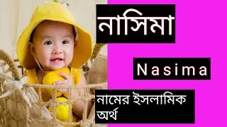Nasima namer mane ki banglai নাসিমা নামের অর্থ কী Nasima name meaning #islamicbabygirlnamenasim