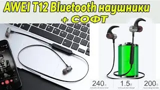 Awei T12 плюс софт для лучшего звучания.