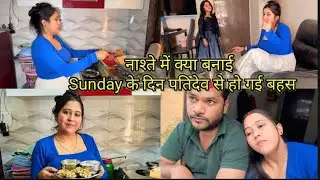 Sunday के दिन पतिदेव से हो गई बहस #shorts #raginikanojiya6126 #youtubeshorts 