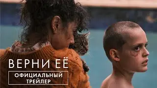 ВЕРНИ ЕЁ | официальный трейлер