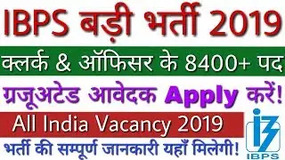 IBPS RRB Notification 2019 | IBPS RRB Office Assistant, Officer Scale I, II, III Vacancy 2019 - 8400