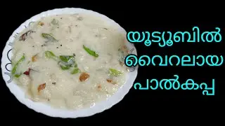 ✅💯വളരെ എളുപ്പത്തിൽ രുചികരമായ പാൽകപ്പ ഉണ്ടാക്കിയാലോ 👍#pal kappa recipe 👌🤤