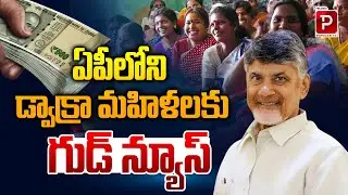 Good News for DWCRA Women in Andhra Pradesh |  New Government Benefits Announced | Popular TV