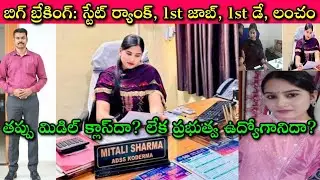 AP Govt Employees ఈ Mitali Sharma ని ఏం చేయాలి? 21 సం. వయసులోనే 1st Job but 1st Day లంచం ఎలాగంటారు?🙄