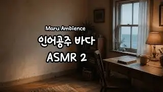 	😴 잠들기 전 ASMR | 잔잔한 인어공주 배경 이야기 🌊