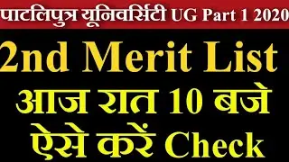 PPU 2nd Merit List 2020 | Patliputra University Admission 2020 | PPU Part1 Admission 2020 | BA| BSC