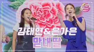 【클린버전】 김태연&은가은 - 맏내딸 ❤화요일은 밤이 좋아 81화 ❤ TV CHOSUN 230822 방송