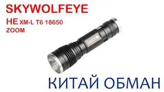 Фонарь SKYWOLFEYE  18650 