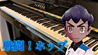 【ポケモン剣盾】　戦闘！ホップ（ポケモンリーグ）　ピアノ　ソロ　Hop Final Battle Theme 【Pokemon Sword & Shield】