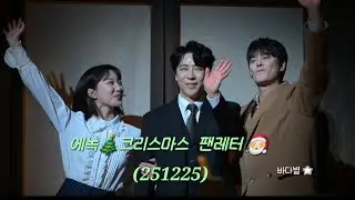 에녹💚 팬레터(25년 크리스마스🎄) #에녹  #エノク  #enoch #팬레터  #커튼콜 #크리스마스 