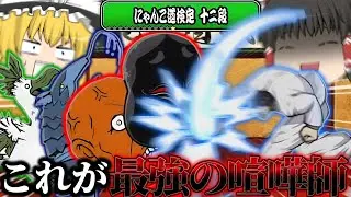 【にゃんこ大戦争】にゃんこ道検定...まだやるかい？【ゆっくり実況】