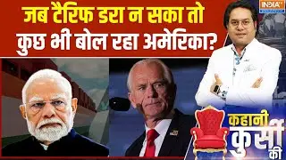 Kahani Kursi Ki: जब टैरिफ डरा न सका तो कुछ भी बोल रहा अमेरिका? | Donald Trump | Peter Navarro