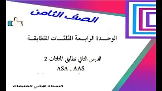 الوحدة 4 الدرس 2 تطابق المثلثات 2