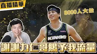 八千人大台 謝謝力仁哥賜予我流量 ｜GM直播精華