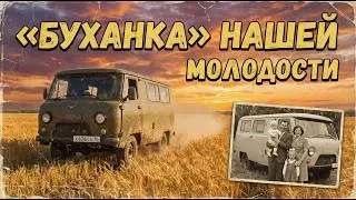 «Буханка» нашей молодости: История легендарного УАЗ-452.