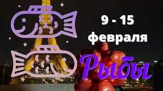 ##  Таро прогноз на неделю с 9 по 15 февраля 2026 года.