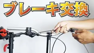 ブレーキレバーとインナーワイヤーの交換 機械式ディスクブレーキTRP SPYKE   Shimano Vブレーキ Tektro 折り畳み自転車再改造その2