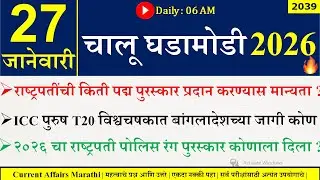 27 Jan 2026 | Daily Current Affairs 2026 | Current Affairs Today |Chalu Ghadamodi 2026 |Suhas Bhise