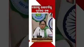 ସେନାକୁ ରାଜନୀତିରୁ ଦୂରେଇ ରଖ || REELS || DAILY ODISHA NEWS || FOCUS PLUS