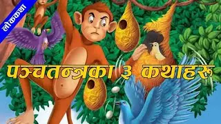 Panchantantra Stories ｜ 3 Best Nepali Stories ｜ पञ्चतन्त्रका ३ कथाहरु  ｜ #nepalikatha