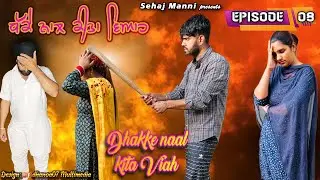 ਧੱਕੇ ਨਾਲ ਕੀਤਾ ਵਿਆਹ, Dhakke Naal Kita Viah, Episode-8, New Series, #sadapunjab #sehajmanni