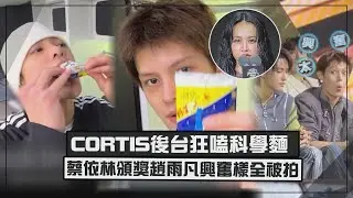 【很台味XD】CORTIS金唱片後台狂嗑科學麵 蔡依林頒獎趙雨凡興奮樣全被拍
